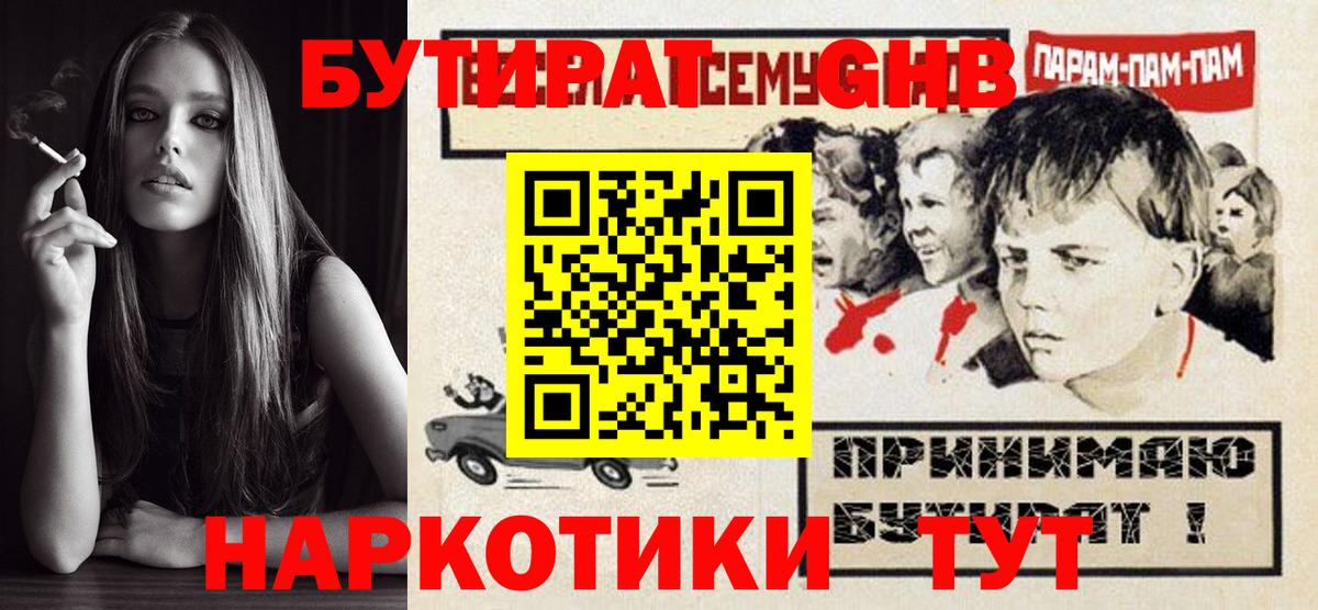 БУТИРАТ Butirat Ржев